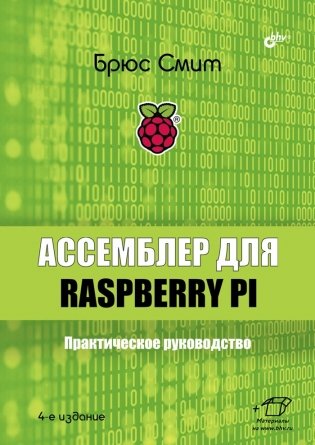 Ассемблер для Raspberry Pi. Практическое руководство фото книги