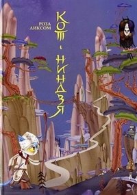 Кот-ниндзя фото книги