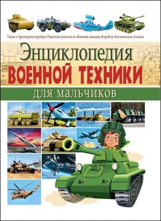 Энциклопедия военной техники для мальчиков фото книги