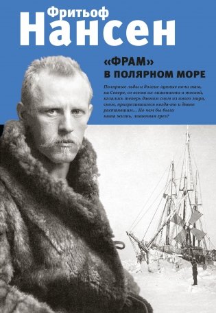"Фрам" в полярном море фото книги
