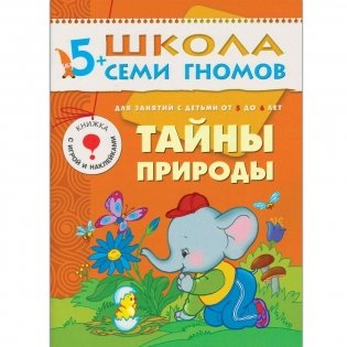 Полный годовой курс занятий с детьми 5-6 лет (12 книг в подарочной упаковке) (количество томов: 12) фото книги 11