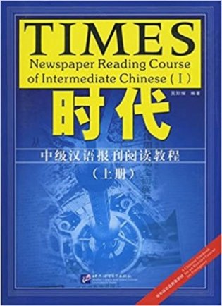 Times. Newspaper Reading Course of Intermediate Chinese. Volume 1 фото книги