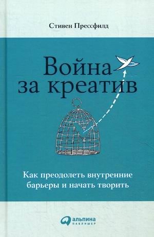 Война за креатив. Как преодолеть внутренние барьеры и начать творить фото книги