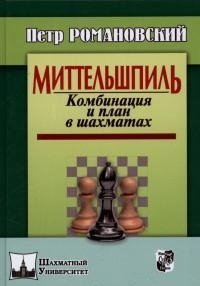 Миттельшпиль. Комбинация и план в шахматах фото книги