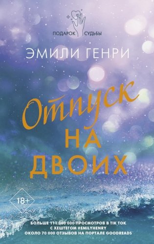 Отпуск на двоих: роман фото книги