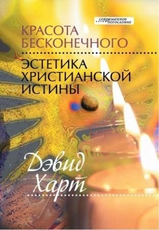 Красота бесконечного. Эстетика христианской истины фото книги