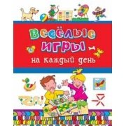 Весёлые игры на каждый день фото книги