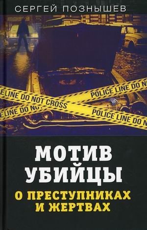Мотив убийцы. О преступниках и жертвах фото книги