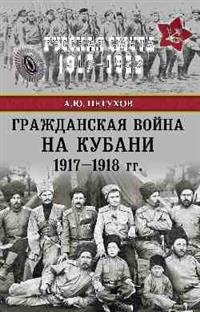 Гражданская война на Кубани 1917-1918 гг фото книги