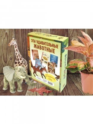 Подарочный набор "Эти удивительные животные" (количество томов: 5) фото книги 4