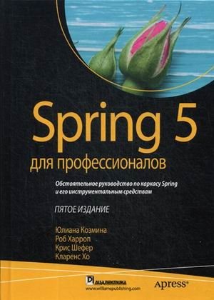 Spring 5 для профессионалов фото книги