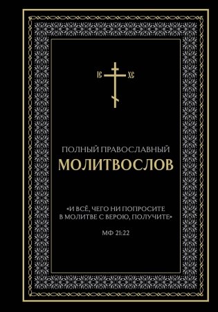 Полный православный молитвослов (черный) фото книги