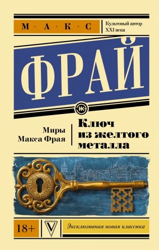 Ключ из желтого металла фото книги