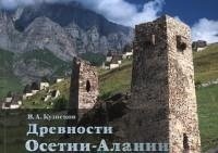 Древности Осетии-Алании фото книги