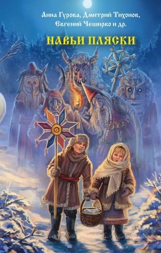 Навьи пляски фото книги