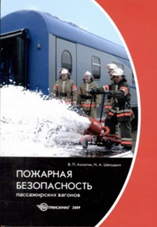 Пожарная безопасность пассажирских вагонов фото книги