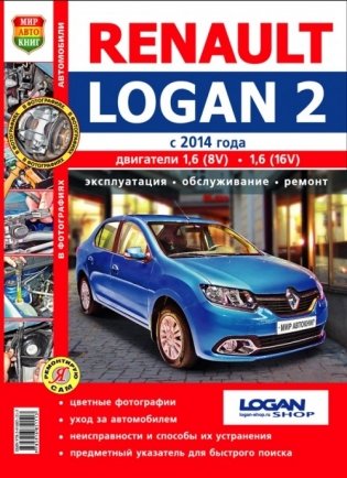 Renault Logan 2 c 2014 года фото книги