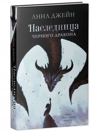 Комплект книг Анны Джейн «Наследница черного дракона», «Тайна черного дракона» фото книги 3