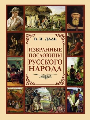 Избранные пословицы русского народа фото книги