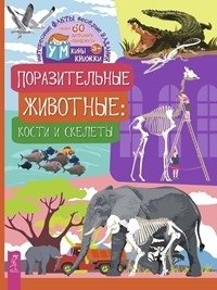 Поразительные животные: кости и скелеты фото книги