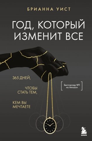 Год, который изменит все. 365 дней, чтобы стать тем, кем вы мечтаете фото книги