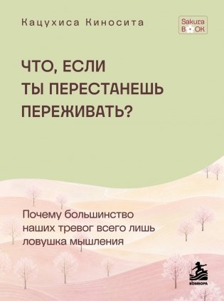 Что если ты перестанешь переживать? Почему большинство наших тревог всего лишь ловушка мышления фото книги