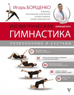 Изометрическая гимнастика доктора Борщенко. Полный курс! фото книги 2