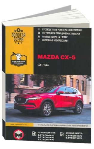 Mazda CX-5 с 2017 с бензиновыми и дизельными двигателями. Ремонт. Эксплуатация. Техническое обслуживание фото книги