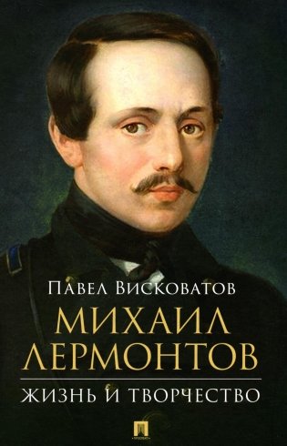 Михаил Лермонтов: жизнь и творчество фото книги