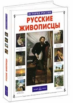 Русские живописцы фото книги