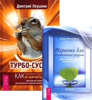 Терапия для беспокойного разума + Турбо-Суслик (комплект из 2-х книг) фото книги