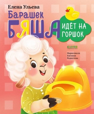 Барашек Бяша идет на горшок фото книги
