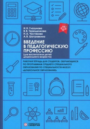 Введение в педагогическую профессию (для воспитателя детей дошкольного возраста): рабочая тетрадь фото книги