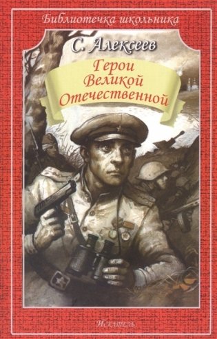 Герои Великой Отечественной фото книги