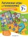 Логические игры и головоломки: для детей от 7 лет фото книги маленькое 2