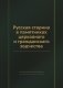 Русская старина в памятниках церковнаго и гражданскаго зодчества фото книги маленькое 2