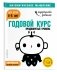Годовой курс: для детей 4-5 лет. Продвинутый уровень (с наклейками) фото книги маленькое 3