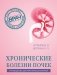 Хронические болезни почек. Руководство для практических врачей фото книги маленькое 2
