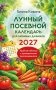 Лунный посевной календарь для любимых дачников 2027 фото книги маленькое 2