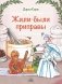 Жили-были приправы фото книги маленькое 2