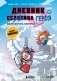 Дневник героя. Взлетаем на элитрах! Книга 14 фото книги маленькое 2