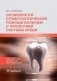 Особенности стоматологической помощи больным с патологией системы крови фото книги маленькое 2