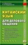 Китайский язык для делового общения. 11-е изд фото книги маленькое 2