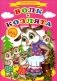 Сказки для малышей "Волк и козлята" фото книги маленькое 2