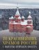 70 красивейших храмов России с высоты птичьего полета фото книги маленькое 2