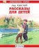 Рассказы для детей фото книги маленькое 2