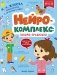Нейрокомплекс: говорю правильно: 4-5 лет. 2-е изд фото книги маленькое 2