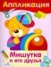 Уроки творчества. Аппликация. Мишутка и его друзья фото книги маленькое 2