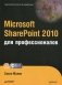 Microsoft SharePoint 2010 для профессионалов фото книги маленькое 2