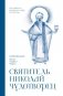 Святитель Николай Чудотворец. Молитвенник фото книги маленькое 2